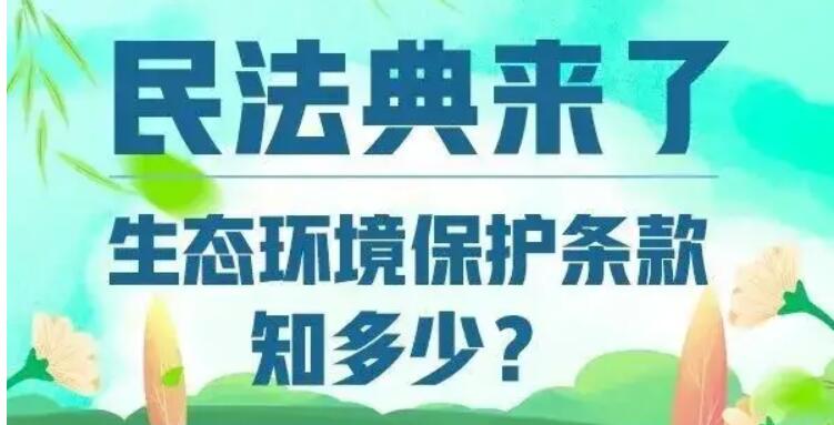 考考你，民法典中的生態(tài)環(huán)境保護(hù)條款知多少？